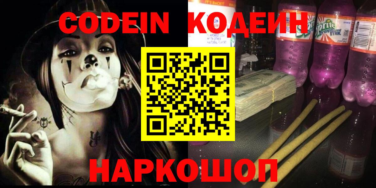 Кодеин Purple Drank Мичуринск