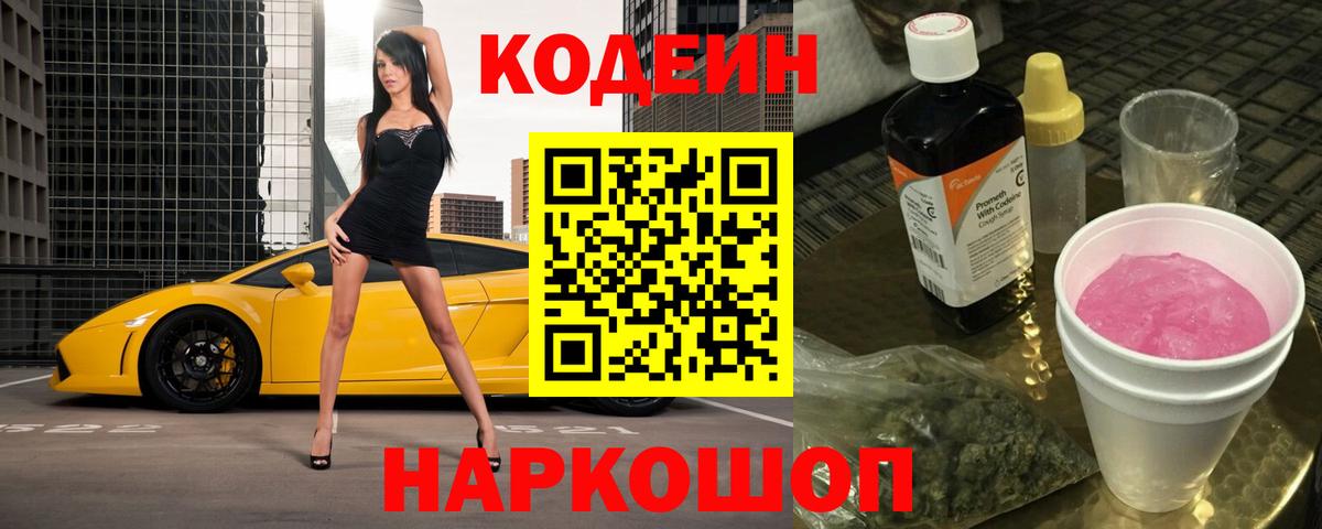 Кодеин Purple Drank  Вход с VPN  Мичуринск 